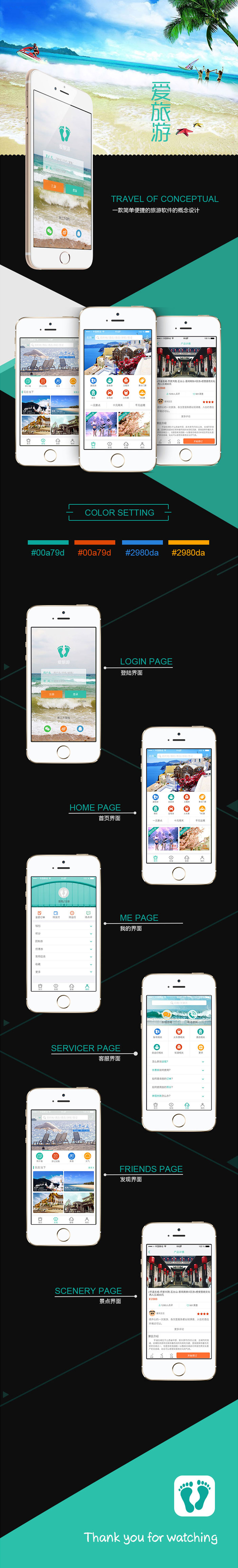 北京中聯(lián)學(xué)藝科技有限公司 APP開發(fā)案例 愛(ài)旅游