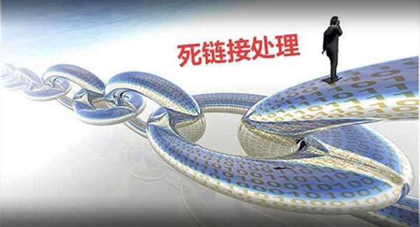 死鏈接怎么處理？